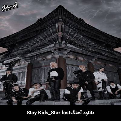 دانلود آهنگ Star Lost استری کیدز